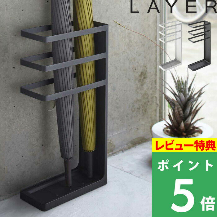 [特典付き] 山崎実業 【 傘立て レイヤー スリム 】 LAYER かさ立て 傘 アンブレラスタンド アンブレラ..