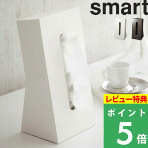 山崎実業 【 ティッシュケース スマート 】 smart 縦型 ティッシュカバー ティッシュボックス ティッシュペーパー ボックスティッシュ 縦 立つ 立たせる スタンド コンパクト 省スペース おしゃれ ホワイト ブラウン 7984 7985 YAMAZAKI