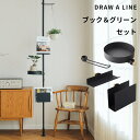 ドローアライン 【 ブック&グリーン セット 】 SET商品 200〜275cm 突っ張り棒 つっぱり棒 縦 縦方向 つっぱり収納 突っ張り収納 伸縮ポール ポ...
