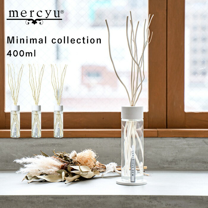 メルシーユー ルームフレグランス 【着後レビューで今治タオル他】 mercyu 「 Minimal Collection リードディフューザー 400ml 」 MRU-202 ルームフレグランス アロマディフューザー フレグランス 香り 石膏 コースター アロマ 柳 スティック 大容量 おしゃれ シンプル モダン メルシーユー