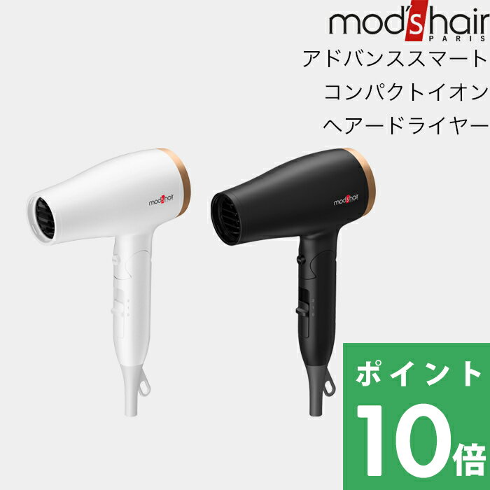 モッズヘア [6/5抽選で最大全額ポイント還元] mod’s hair（モッズ・ヘア）「アドバンススマート コンパクトイオンヘアードライヤー」 モッズヘア正規取扱店 美容家電 ヘアドライヤー 速乾 マイナスイオン コンパクト 大風量 パワフル ホワイト ブラック MHD-1233-W MHD-1233-K