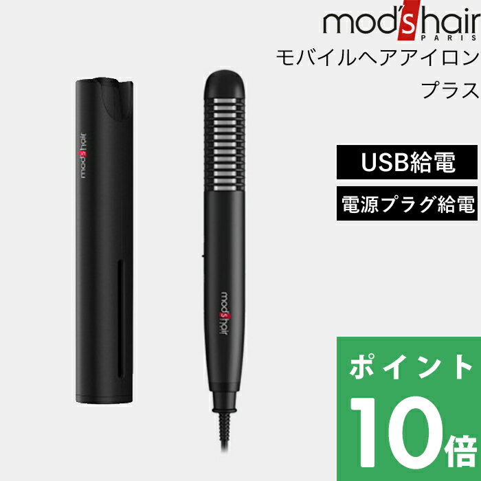 mod’s hair（モッズ ヘア）「スタイリッシュ モバイルヘアアイロンプラス」モッズヘア正規販売店 美容家電 ヘアアイロン ストレート カール コンパクト 持ち運び USB電源 モバイルバッテリー 収納 前髪セット ブラック MHS-1240-K【ギフト/プレゼントに】