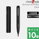 mod’s hair（モッズ・ヘア）「スタイリッシュ モバイルヘアアイロンプラス」モッズヘア正規販売店 美容家電 ヘアアイロン ストレート カール コンパクト 持ち運び USB電源 モバイルバッテリー 収納 前髪セット ブラック MHS-1240-K【ギフト/プレゼントに】