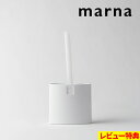 特典付き! マーナ 【 スマート トイレブラシ 】 トイレブラシ ブラシ トイレ掃除 トイレ 便所 便器 本体 ケース付き ブラシケース 掃除道具 洗いやすい ...
