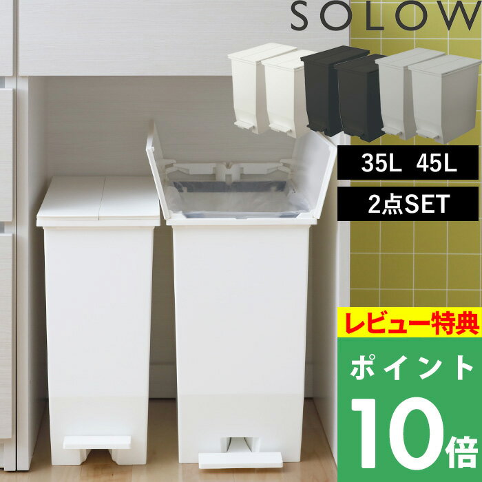 【着後レビューで選べる特典】SOLOW「ソロウ ペダルオープンツイン 35L+45L 2点セット」 ゴミ箱 ごみ箱 ごみ 35リッ…