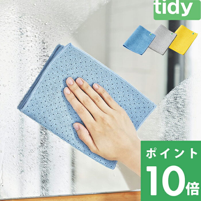 ブラックフライデー tidy ティディ 【 ワイプクロス 】 お掃除クロス ダスター クロス マイクロファイバークロス 布巾 鏡 ガラス ステンレス 抗菌 防臭...
