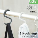 tidy ティディ 【 S Hook large 】 エスフック ラージ 同色2個入り S字フック エス・フック Sフック フック 外れにくい 浴室収納 小物掛け 小物収納 掃除道具掛け 引っ掛け 引っ掛け収納 耐荷重2kg 曲がる グレー ホワイト おしゃれ シンプル