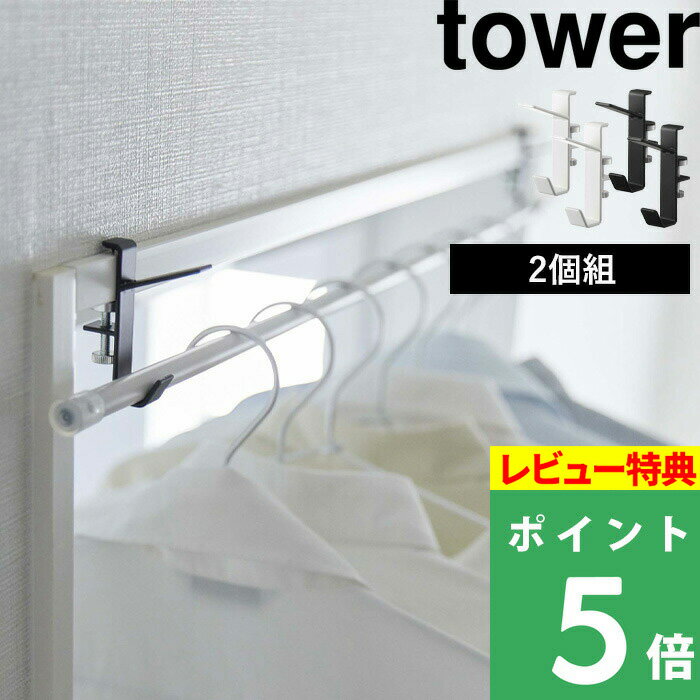 特典付き! 【 山崎実業 室内物干しフック タワー 2個組 】 tower 室内干し 部屋干し 室内物干し 洗濯物干し 洗濯 物干し フック ランドリー 洗濯用...
