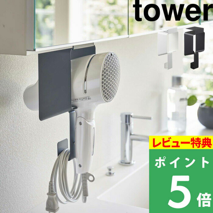 [特典付き] 山崎実業 【 棚下ドライヤーホルダー タワー 】 tower ドライヤーホルダー ドライヤー 戸棚下収納 ドライ…