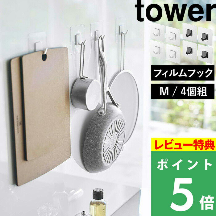 楽天くらしのもり[特典付き] 山崎実業 【 フィルムフック タワー M 4個組 】 tower フック フックシール バスフック 引っ掛け 小物収納 フライパン フライ返し お玉 台所 キッチン 洗面 浴室 バスルーム 壁面収納 壁 シンプル おしゃれ ホワイト ブラック 5666 5667 YAMAZAKI タワーシリーズ