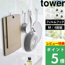 [特典付き] 山崎実業 【 フィルムフック タワー M 4個組 】 tower フック フックシール バスフック 引っ掛け 小物収納 フライパン フライ返し お玉 台所 キッチン 洗面 浴室 バスルーム 壁面収納 壁 シンプル おしゃれ ホワイト ブラック 5666 5667 YAMAZAKI タワーシリーズ