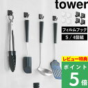 特典付き! 【 山崎実業 フィルムフック タワー S 4個組 】 tower フック フックシール バスフック 引っ掛け 小物収納 フライ返し お玉 台所 キッチン 洗面 浴室 バスルーム 壁面収納 収納 壁 シンプル おしゃれ 公式 ホワイト ブラック 5668 5669 YAMAZAKI