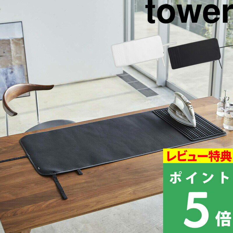 [特典付き] 山崎実業 【 シリコーンアイロン置付くるくるアイロンマット タワー 】 tower アイロンマット アイロン台 アイロンマット 耐熱マット マット 卓上 コンパクト 巻ける 持ち運べる 省スペース ホワイト ブラック 白 黒 5683 5684 YAMAZAKI 山崎実業 タワーシリーズ