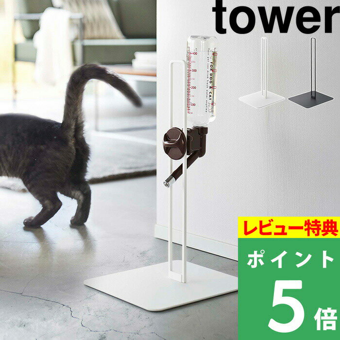 [特典付き] 山崎実業 【 ペット用ボトル給水器スタンド タワー 】tower ウォータースタンド スタンド ノズル ディッ…