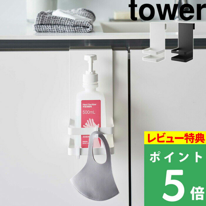 [特典付き] 山崎実業 【 引っかけアルコール除菌ボトルラック タワー 】 tower ボトルホルダー ボトルラック 引っ掛…