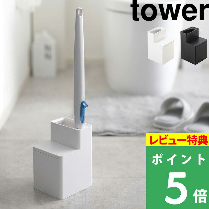 [特典付き] 山崎実業 【 替えブラシ収納付き流せるトイレブラシスタンド タワー 】 tower 5722 5723 ホワイト ブラック 白黒 ブラシスタンド トイレ用品 スタンド 収納 ブラシ入れ ブラシ立て …