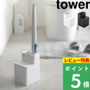 特典付き 山崎実業 【 替えブラシ収納付き流せるトイレブラシスタンド タワー 】 tower 5722 5723 ホワイト ブラック 白黒 ブラシスタンド トイレ用品 スタンド 収納 ブラシ入れ ブラシ立て トイレ トイレブラシ ブラシ ジョンソン YAMAZAKI タワーシリーズ