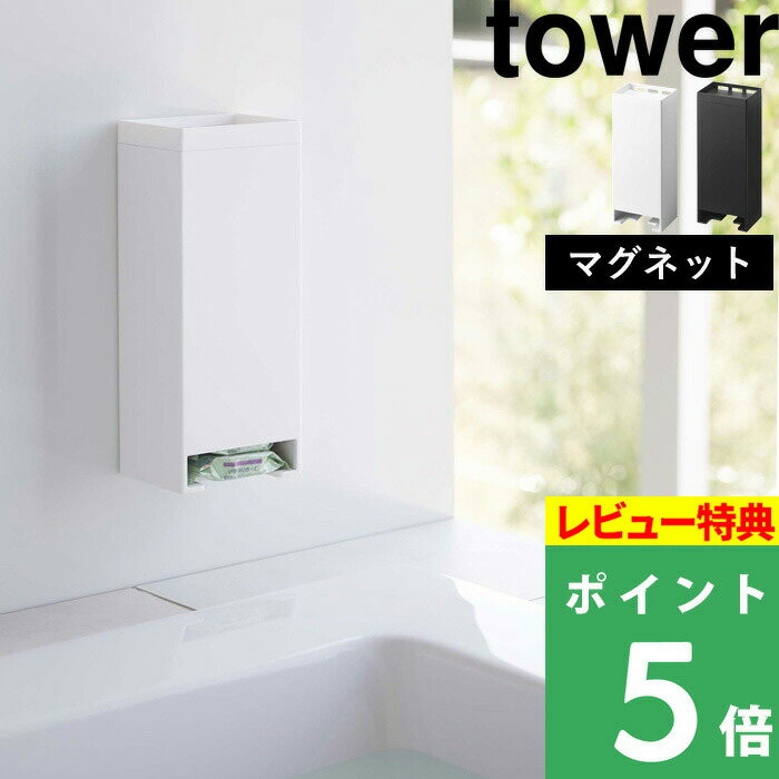 [特典付き] 山崎実業 【 マグネットお風呂入浴剤ストッカー タワー 】 tower 入浴剤 固形入浴剤 バブ 入れ物 ケース …