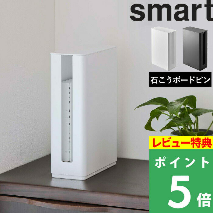 [特典付き] 山崎実業 【 重ねられるスリム蓋付きルーター収納ケース スマート ロング 】 smar ...