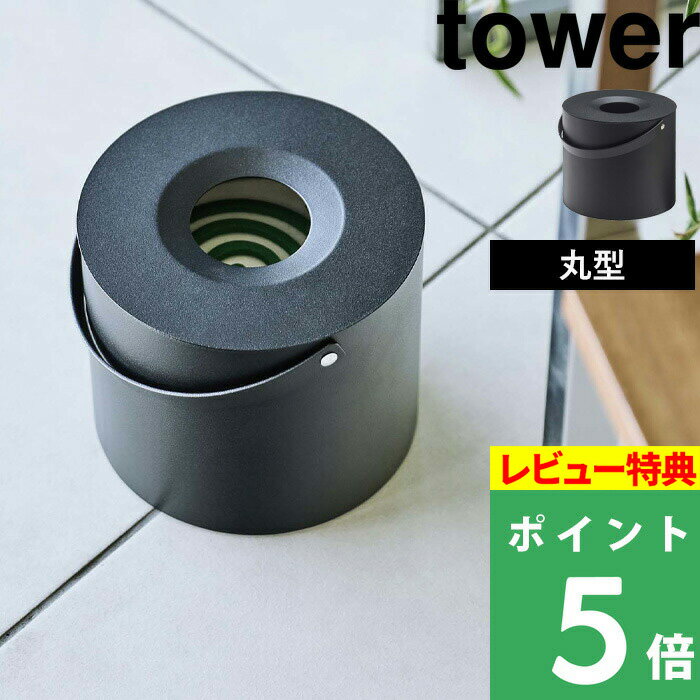 [特典付き] 山崎実業 【 そのまま入れられる蚊取り線香収納ポット タワー 丸型 】 tower 30巻缶用 蚊取り線香入れ 蚊取り線香ホルダー 蚊取り線香 蚊取線香 蚊遣り 虫除け 虫対策 蚊取り 収納 収納雑貨 シンプル おしゃれ ブラック モノトーン 5753 YAMAZAKI タワーシリーズ