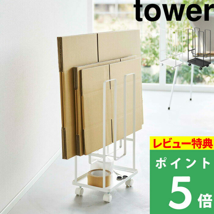 楽天くらしのもり[特典付き] 山崎実業 【トレー付きダンボールストッカー タワー】 tower 収納ワゴン 収納ラック 段ボールストッカー 段ボール置き 段ボール立て 段ボール スタンド ラック 浮かせる 小物置き トレイ 収納 ストッカー 収納雑貨 インテリア 5760 5761 YAMAZAKI タワーシリーズ