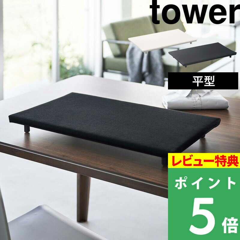 [特典付き] 山崎実業 【 卓上脚付き 平型アイロン台 タワー 】 tower アイロン台 アイロンマット デスク テーブル 平型 長方形 四角 スチームアイロン スチーム 脚付き アイロン ホワイト ブラック 白 黒 シンプル モノトーン おしゃれ 5773 5774 YAMAZAKI タワーシリーズ