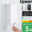 特典付き 山崎実業 【 ツーウェイ立体マスク収納ケース タワー 】 tower マグネット マスク 使い捨てマスク 3D立体型マスク プリーツマスク ディスペンサー ボックス マスク収納 詰め替え 玄関 リビング 磁石 縦 ホワイト ブラック 5781 5782 YAMAZAKI タワーシリーズ