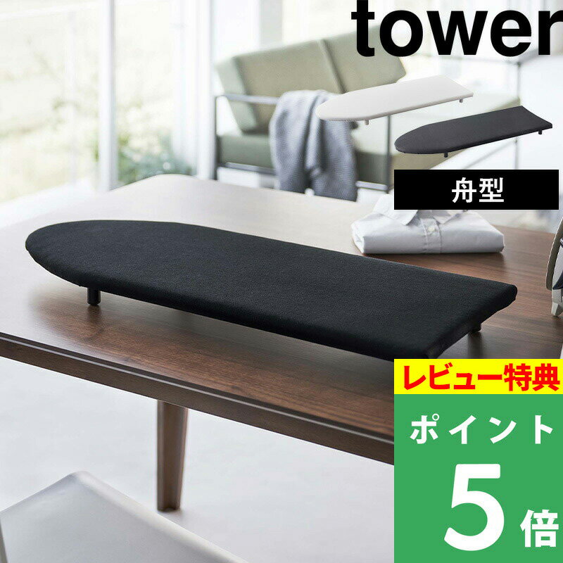 山崎実業 【 卓上脚付き 舟型アイロン台 タワー 】 tower アイロン台 アイロンマット 卓上 デスク テーブル 舟型 舟形 船形 スチームアイロン スチーム 脚付き スリム アイロン ホワイト ブラック シンプル モノトーン おしゃれ 5783 5784 YAMAZAKI タワーシリーズ