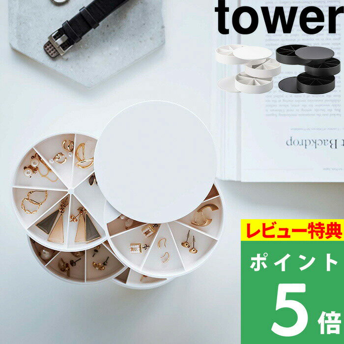 アクセサリーケース [特典付き] 山崎実業 【 ネイルパーツ＆アクセサリー収納ケース タワー 】tower アクセサリー ネイルパーツ ボックス ケース アクセサリーケース 回転式 コンパクト 小物 5797 5798 ホワイト ブラック 白 黒 モノトーン シンプル おしゃれ 収納 YAMAZAKI タワーシリーズ