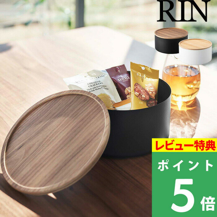 [特典付き] 山崎実業 【 蓋付き収納ケース リン ラウンド 深型 】 RIN 収納ケース ケース 小物入れ 蓋付き 蓋 丸型 深型 ラウンド スチール ウッド 天然木 木目 トレー ナチュラル インテリア リビング ブラウン おしゃれ シンプル 5802 5803 山崎実業 リンシリーズ YAMAZAKI