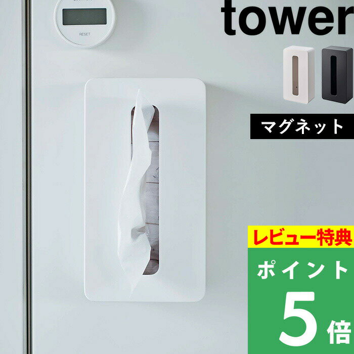  山崎実業  tower ティッシュケース ティッシュ マグネット ソフトパック ティッシュカバー ティッシュボックス ケース シンプル 白 黒 ホワイト ブラック 5806 5807 YAMAZAKI タワーシリーズ