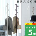特典付き! 【 山崎実業 ポールハンガー ブランチ 】 BRANCH ポールハンガー ハンガースタンド ハンガーラック コート掛け コート バッグ 鞄 帽子 収...