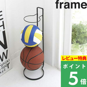 山崎実業 【 ボールスタンド フレーム 】 frame ボールラック ボール置き ボール スタンド 玄関 収納 整理　室内 エントランス 玄関収納 バスケットボール サッカーボール おしゃれ スタイリッシュ 省スペース スリム シンプル ブラック 7290 YAMAZAKI