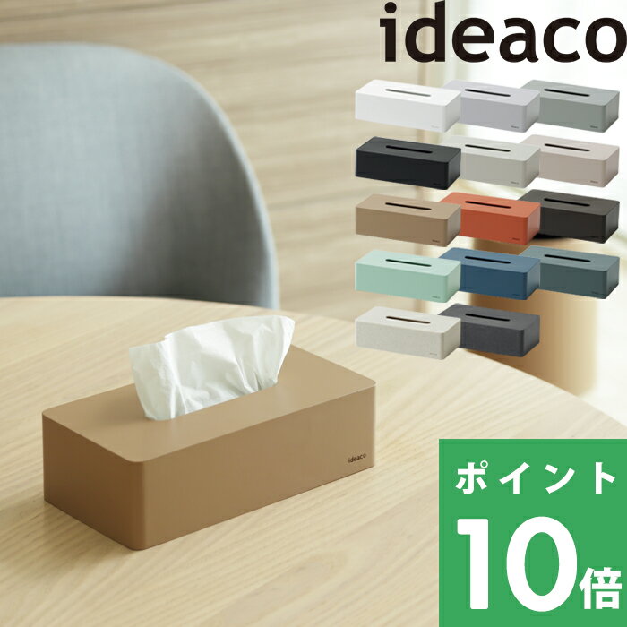  ideaco ティッシュケース ボックスティッシュケース 箱ティッシュケース ティッシュカバー ケース カバー 箱ティッシュ ボックスティッシュ コンパクト マットカラー 14色 収納ケース インテリア 雑貨 おしゃれ 北欧 イデアコ