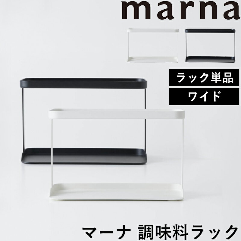 楽天くらしのもり[5/15エントリー&3点で10倍] マーナ 「 調味料ラック ワイド 」 専用ラック 調味料ポット 調味料ポット専用ラック 調味料ケース 調味料 保存容器 ラック 2段 スチール キッチン整理用品 収納ラック ホワイト ブラック シンプル K774 marna