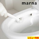 【着後レビューで選べる特典】 マーナ 「 フチ裏スッキリ トイレブラシ ミニ 」 トイレブラシ ブラシ ケース付き トイレブラシケース セット 収納 トイレ 掃除 フチ裏 浮かせる収納 便器 目隠し 吸盤 スリム 白 ホワイト シンプル おしゃれ W085 marna