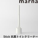 マーナ 「 Stick 抗菌トイレクリーナー 」抗菌 トイレブラシ ブラシ コンパクト 使い捨て 取替 トイレ掃除 トイレ 便所 便器 本体 ケース付き ブラシケース 掃除道具 流せる 衛生的 白 ホワイト 便利 シンプル W642 marna