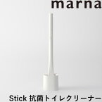 【着後レビューで選べる特典】マーナ 「 Stick 抗菌トイレクリーナー 」抗菌 トイレブラシ ブラシ コンパクト 使い捨て 取替 トイレ掃除 トイレ 便所 便器 本体 ケース付き ブラシケース 掃除道具 流せる 衛生的 白 ホワイト 便利 シンプル W642 marna