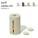 特典付き! ソイル 【 アロマポット 】 soil珪藻土 アロマ ディフューザー ルームフレグランス お香 香炉 香り 焚く 揮発 キャンドル ロウソク リラックス 自然素材 シンプル 雑貨 おしゃれ 国産珪藻土 日本製 ギフト プレゼント