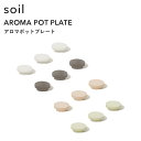 特典付き! ソイル 【 アロマポットプレート 】 3枚セット soil 替え用 交換用 ストック スペア 珪藻土 アロマ ディフューザー ルームフレグランス 香...