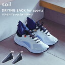 特典付き! ソイル 【 ドライングサック フォー スポーツ 】 soilDRYING SACK for sports 2個組 乾燥剤 自然素材 雑貨 珪藻土 シューキーパー 靴 シューズ スニーカー 吸湿吸湿脱臭剤 除湿 消臭 脱臭 湿気とり 吸収 ドライ エコ 国産珪藻土 日本製 L431