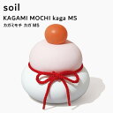 特典付き! soil 【 カガミモチ カガ MS 】 鏡餅 かがみもち 鏡もち もち 正月 飾り 正月飾り 縁起物 置き物 置物 年末年始 シンプル おしゃれ ...