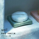 特典付き! ソイル 【 パフトレー M
