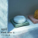 インテリアグッズ（2000円程度） ソイル【 パフトレー S 】 soil珪藻土 パフトレイ パフ トレー ミニ スポンジパフ スポンジ パウダーパフ 化粧道具 パフ置き 乾燥 吸水 水切り 水切りトレー 小物トレー 自然素材 シンプル インテリア 雑貨 おしゃれ クリーン 国産珪藻土 日本製 ギフト プレゼント