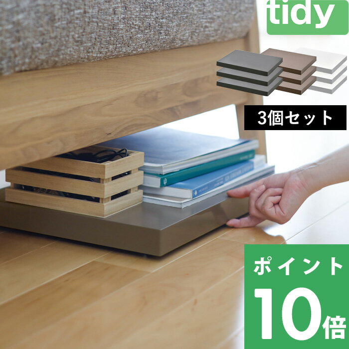 【着後レビューで選べる特典】tidy ティディ 「 プラットフォーム 3個セット 」 SET 台車 平台車 トローリー ホーム…