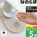 特典付き! 珪藻土の水切りトレー 【 なのらぼ ドライングプレート消毒液トレー 】 日本製 消毒液下トレー 消毒液 ディスペンサー スタンド 受け皿 アルコール...