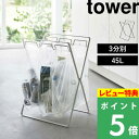 特典付き 山崎実業 【 レジ袋3連＆45Lゴミ袋スタンド タワー 】 tower ゴミ箱 ごみ箱 ダストボックス 分別 45リットル 3分別 ゴミ袋スタンド レジ袋スタンド レジ袋 ゴミ袋 ビニール袋 キッチン アウトドア シンプル ホワイト ブラック 5714 5715 YAMAZAKI タワーシリーズ