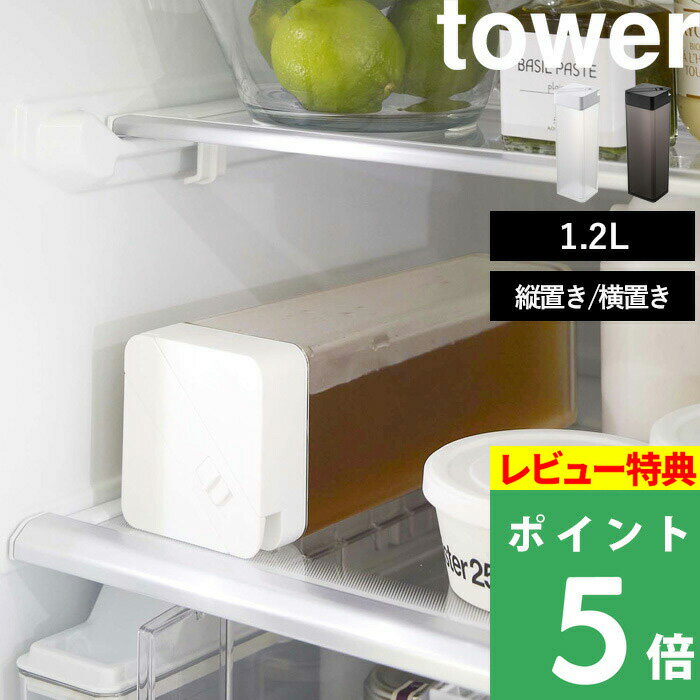 特典付き 山崎実業 【倒して置ける冷水筒 タワー 】 tower 冷水筒 水差し 麦茶ポット ウォータージャグ スリムジャグ ウォーターボトル ウォーターカラフェ ピッチャー 1.2L 縦置き 横置き スリム 割れない おしゃれ 5724 5725 ホワイト ブラック YAMAZAKI タワーシリーズ