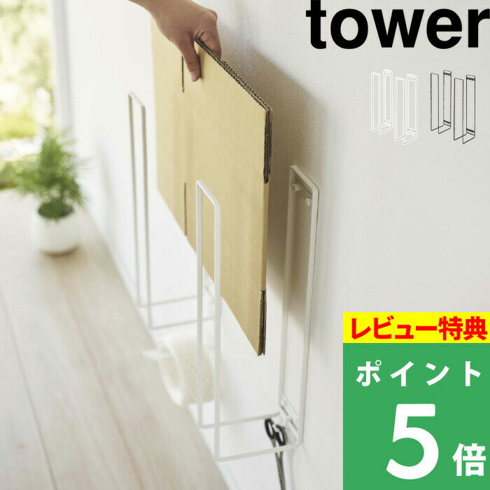 [特典付き] 山崎実業 【 ウォール段ボールストッカー タワー 】 tower ダンボールストッカー 段ボール ダンボール 収…