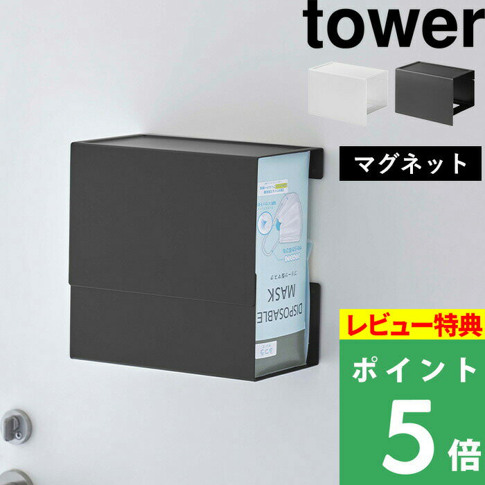  山崎実業  tower マスクディスペンサー マスクケース マスク入れ マスク 使い捨てマスク 不織布 プリーツマスク ボックス マスク収納 玄関 リビング 磁石 ホワイト ブラック 5791 5792 YAMAZAKI タワーシリーズ